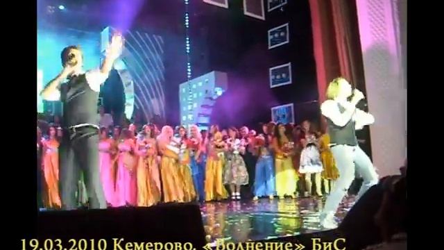19.03.10 Кемерово Волнение БиС