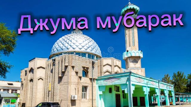 Джума мубарак 2023 смотреть онлайн
