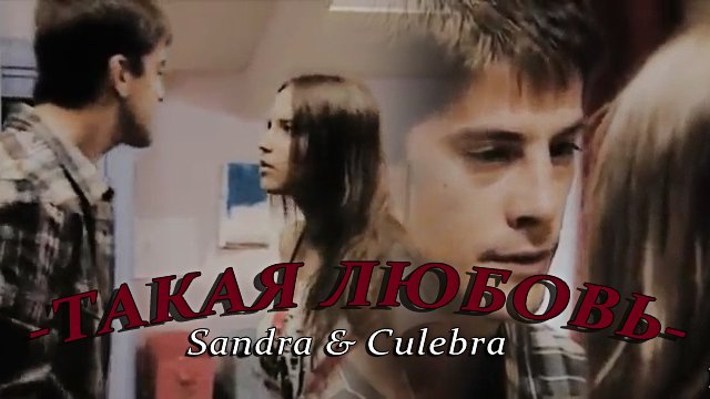 Sandra & Culebra || Такая любовь. смотреть онлайн
