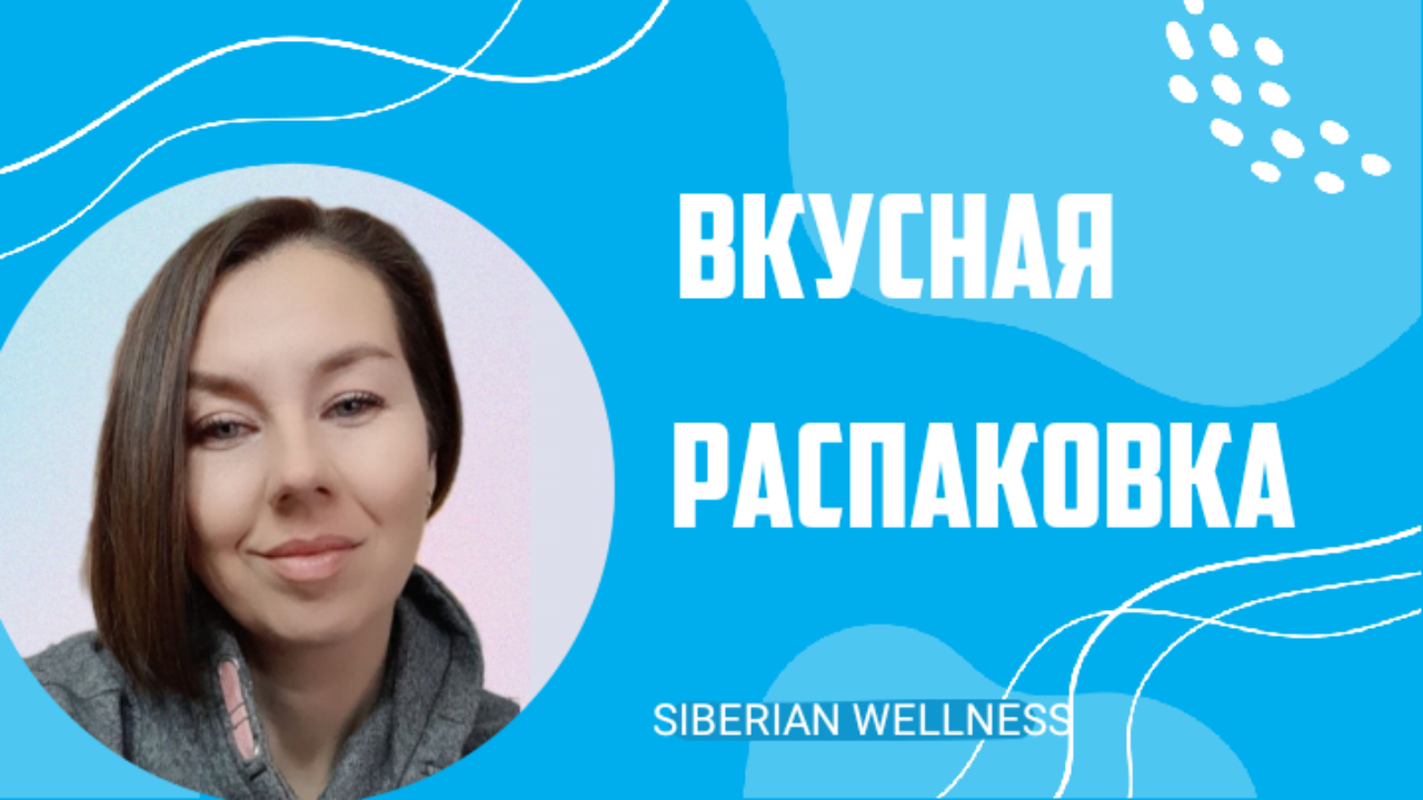 Вкусная РАСПАКОВКА | Продукция  Siberian Wellness | Сибирское Здоровье
