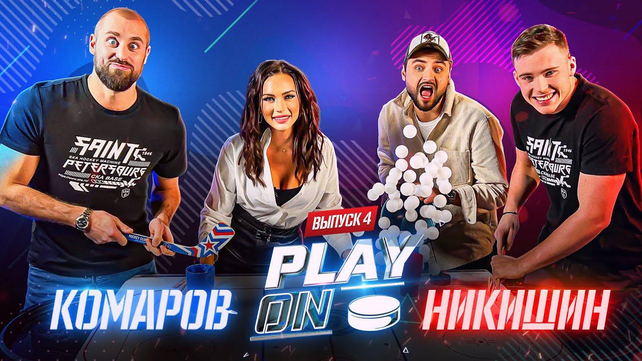 PLAY ON. Никишин vs. Комаров | Выпуск #4 смотреть онлайн