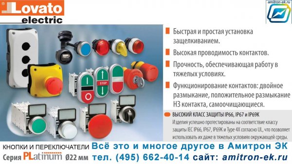 Кнопки и переключатели - Lovato electric (Амитрон ЭК )