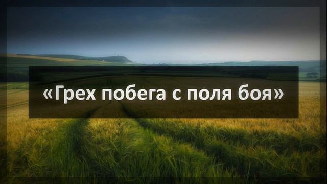 Ринат Абу Мухаммад «Грех побега с поля боя» смотреть онлайн