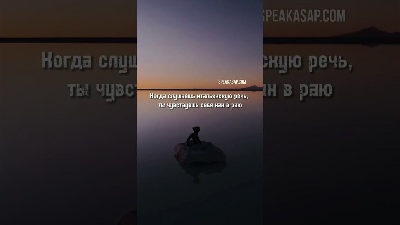 Когда слушаешь итальянскую речь, ты чувствуешь... смотреть онлайн
