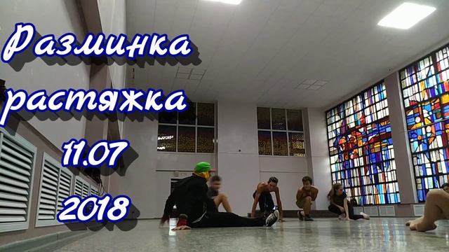 Разминка, растяжка 11.07.2018 смотреть онлайн