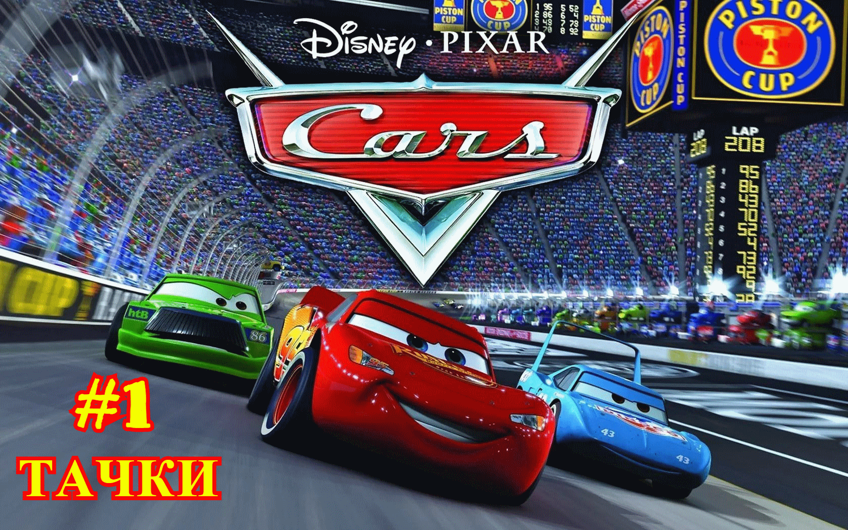 Тачки | Cars #1