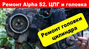 Перебираем головку цилиндра Alpha S2