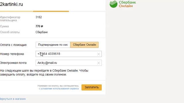 Как оплатить заказ через Сбербанк с подтверждением в Сбербанк Онлайн. Часть 1 смотреть онлайн