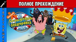 Губка Боб Квадратные Штаны в Кино/SpongeBob SquarePants The Movie Полное Прохождение