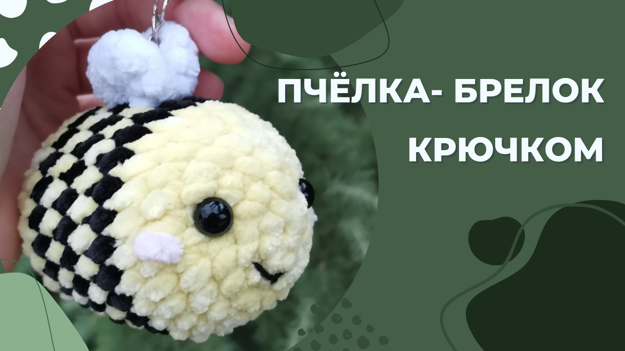 Пчёлка крючком. Вязаная пчёлка. Пчёлка Амигуруми. Вязание крючком. Вязаная игрушка крючком смотреть онлайн