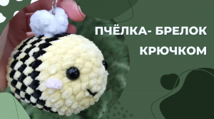 Пчёлка крючком. Вязаная пчёлка. Пчёлка Амигуруми. Вязание крючком. Вязаная игрушка крючком