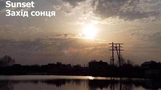 Переклад на англійську мову слів: захід сонця смотреть онлайн
