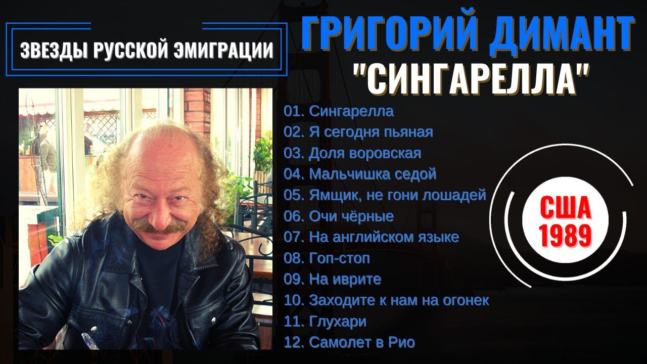 ГРИГОРИЙ ДИМАНТ, "СИНГАРЕЛЛА" (США, 1989). Блатные песни. Эмигрантские песни. смотреть онлайн