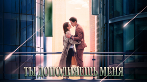 Ты дополняешь меня 1 сезон 9 серия