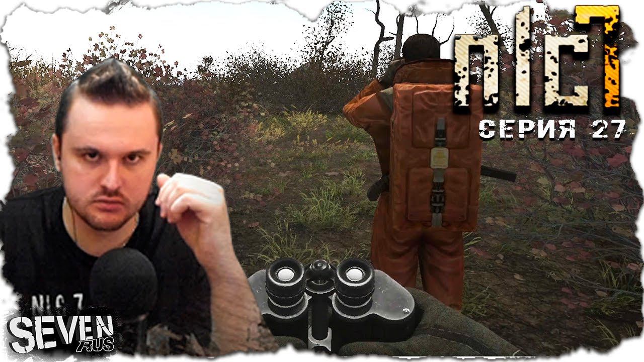 ПОСМОТРЕЛИ НА ГИГАНТА ► S.T.A.L.K.E.R. NLC 7.  Серия 27