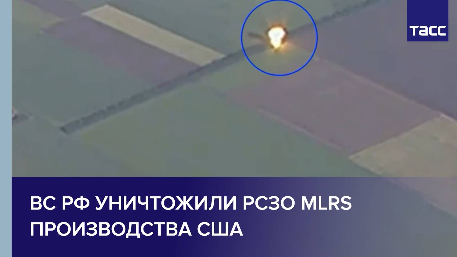 ВС РФ уничтожили РСЗО MLRS производства США