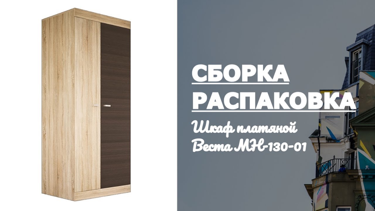 Как собрать Шкаф платяной Веста МН-130-01 Мебель-Неман Обзор Распаковка смотреть онлайн