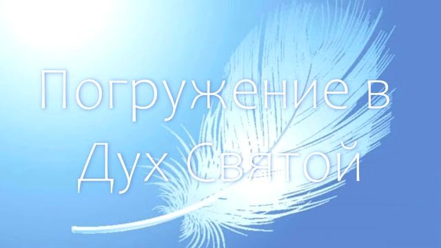 Погружение в Дух Святой. Дар Иных Языков. смотреть онлайн