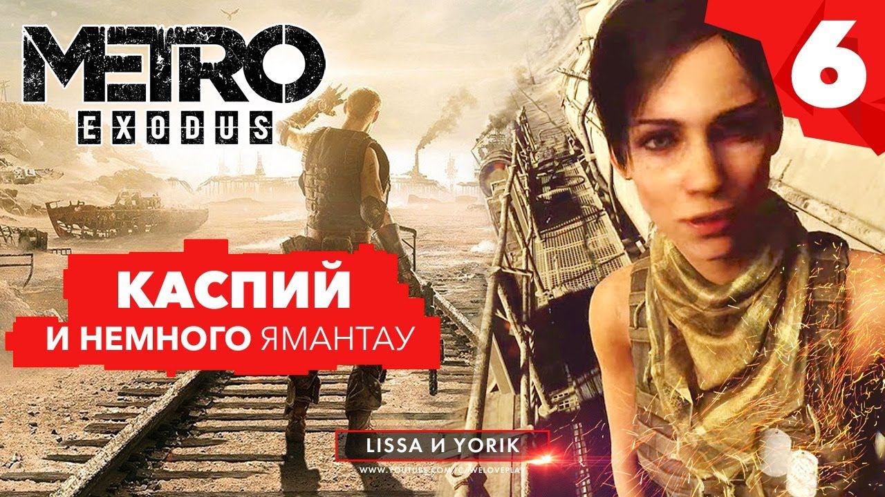 METRO EXODUS прохождение - КАСПИЙ и немного ЯМАНТАУ. Спасение Ани (снова) #6 | ХАРДКОР смотреть онлайн