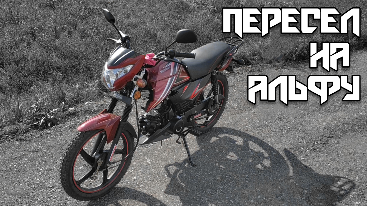 Купил Motoland Alpha RF 11 | Со спортбайка на Альфу - градус понижен!|#1 смотреть онлайн
