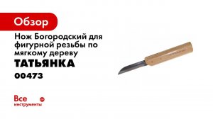 Нож для резьбы по дереву богородский