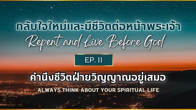 กลับใจใหม่และมีชีวิตต่อหน้าพระเจ้า Ep 11 คำนึงชีวิตฝ่ายวิญญาณอยู่เสมอ смотреть онлайн