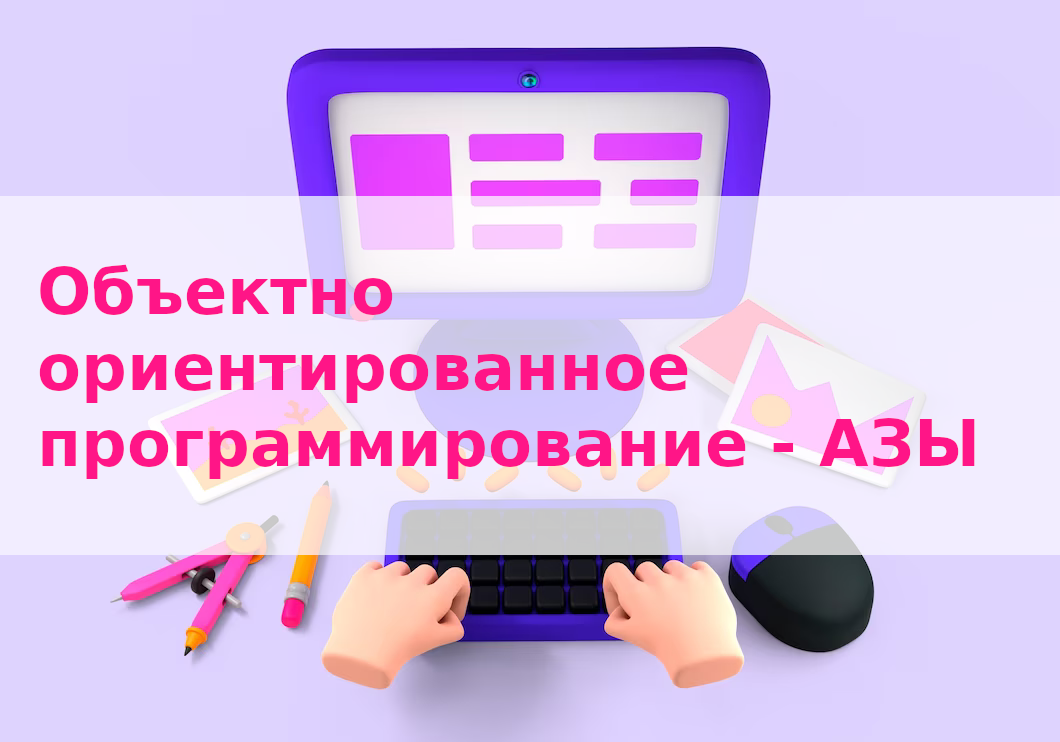 Объектно ориентированное программирование - АЗЫ смотреть онлайн