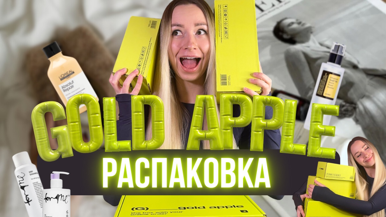 Распаковка Золотое яблоко. Косметика для лица, тела и волос смотреть онлайн