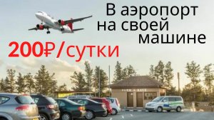 В аэропорт на своей машине:  улётная парковка