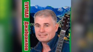 Красивая ПЕСНЯ!  ИСКРЫ КАМИНА -  Турпал Джабраилов