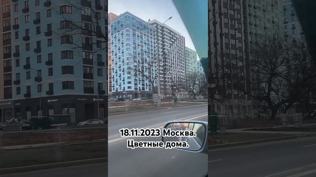 18.11.2023 Москва. Цветные дома. смотреть онлайн