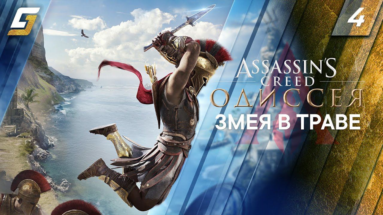 Assassin's Creed: Odyssey / Одиссея | Прохождение #4 | Змея в траве | PS5 4K 60FPS смотреть онлайн