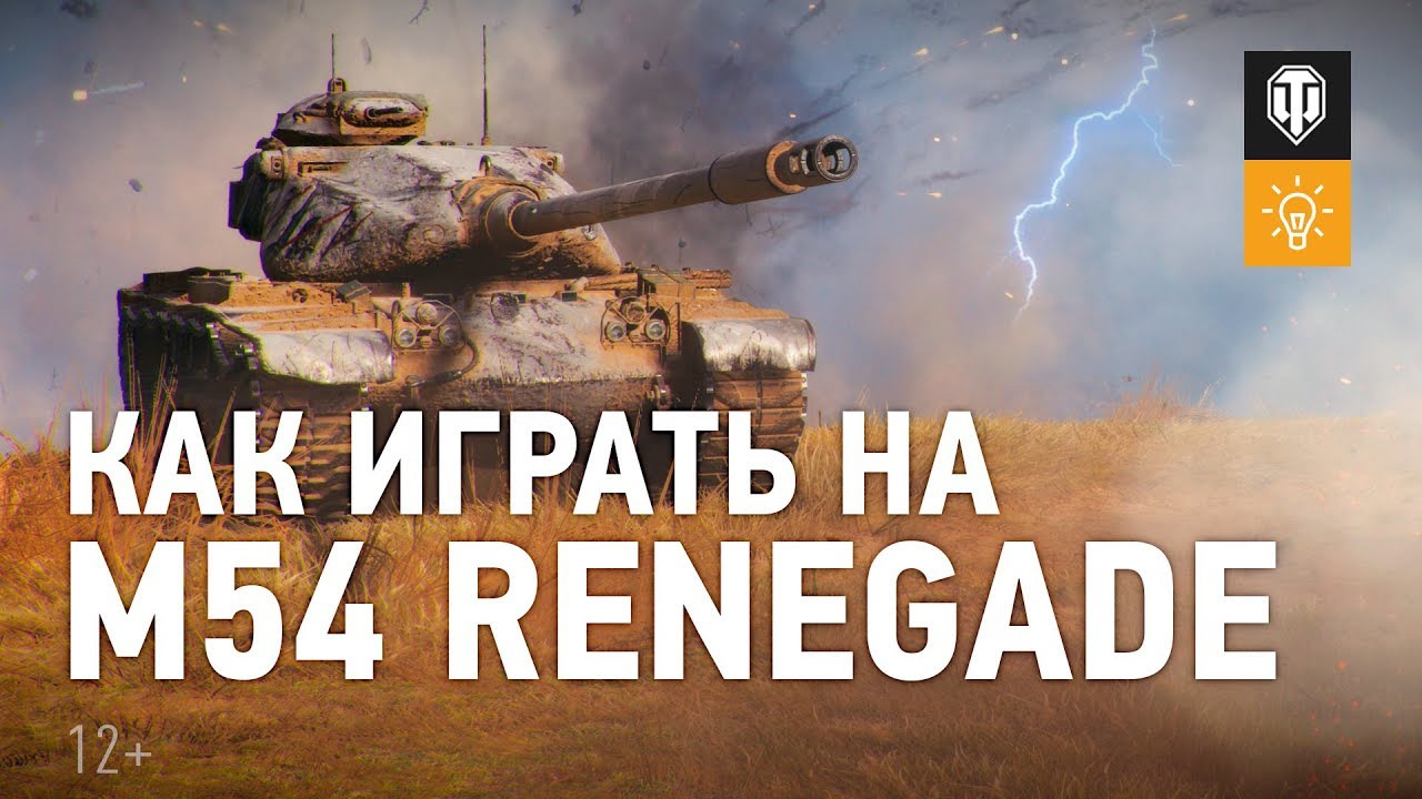Как играть на M54 Renegade смотреть онлайн