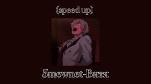 5mewnet-Витя /Пока она мне cocala,я кypuл пакеты шмaли\ (speed up) ~