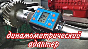 Динамометрический адаптер. Что это? Так ли он хорош?