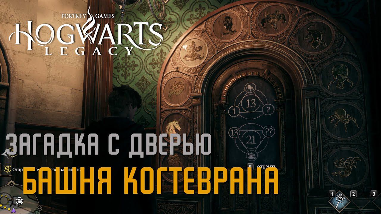 Hogwarts Legacy - Загадка с дверью Башня Когтеврана смотреть онлайн