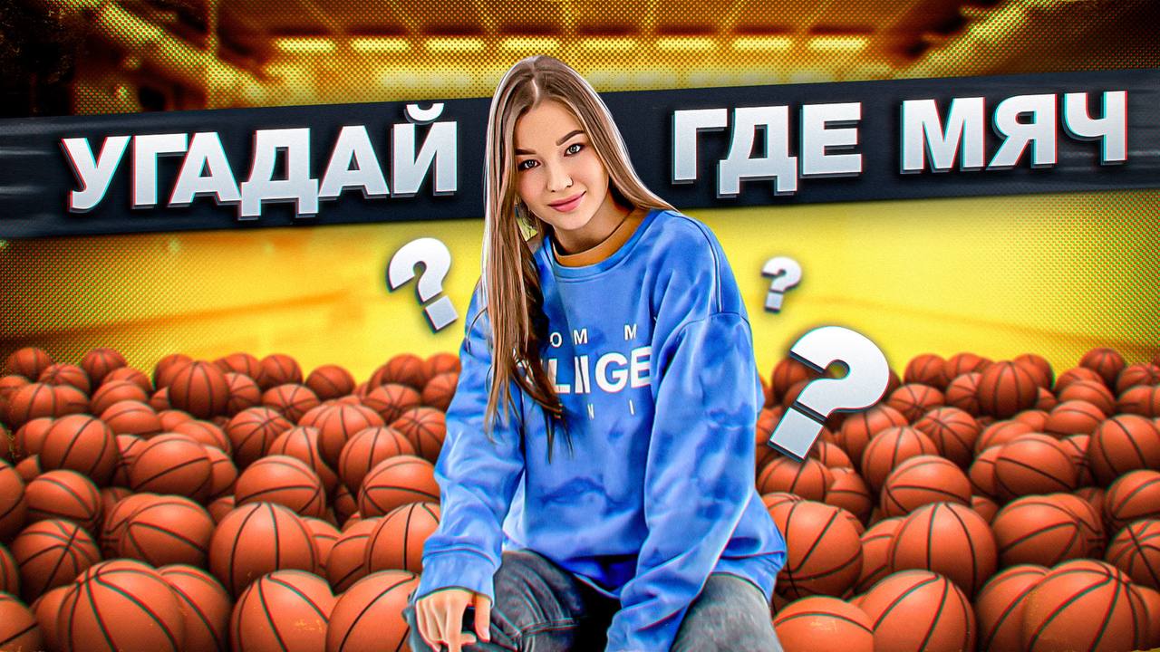 УГАДАЙ ГДЕ МЯЧ NBA ЧЕЛЛЕНДЖ смотреть онлайн