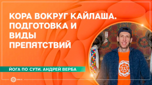 Кора вокруг Кайласа. Подготовка и виды препятствий. А. Верба