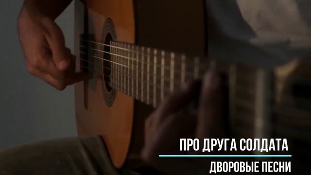 Про друга солдата. Лучшие классные песни дворовой и армейской тематики. смотреть онлайн