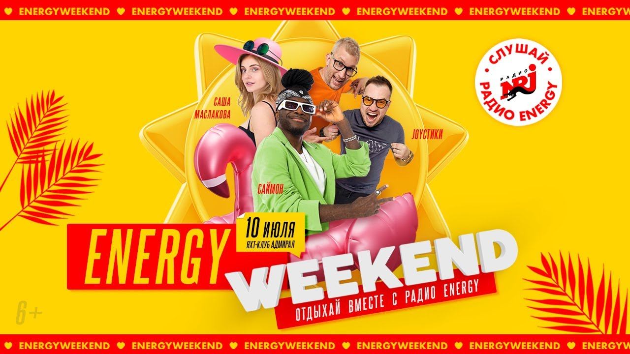 ENERGY WEEKEND 2022: смотри, как это было! смотреть онлайн