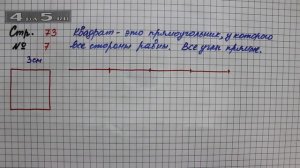 Страница 73 Задание 7 – Математика 2 класс Моро М.И. – Учебник Часть 2