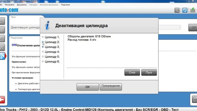 Volvo FH Autocom Отключение цилиндров смотреть онлайн