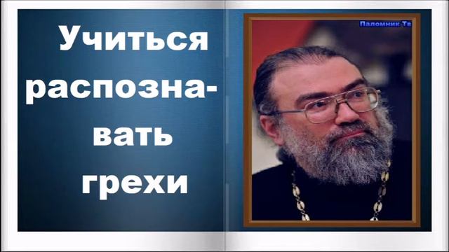 Учиться распознавать грехи - Игумен Петр Мещеринов. О вере и Церкви смотреть онлайн