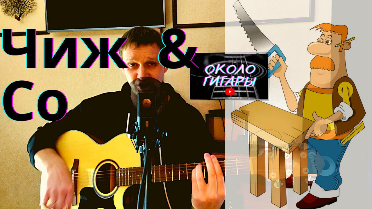 (Чиж & Со) Вечная молодость. Кавер-версия песни под гитару. смотреть онлайн