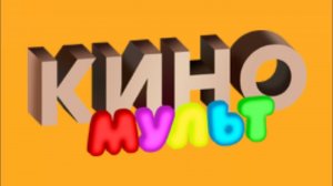 Заставки КиноМульт Казахстан 2024 - нв: