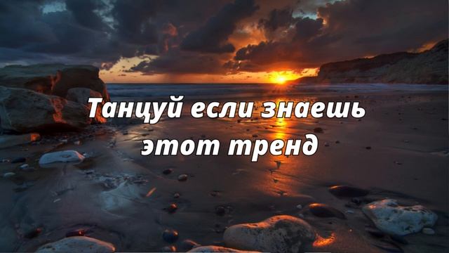 ?Танцуй если знаешь этот тренд тик ток тренды 2023 год? смотреть онлайн