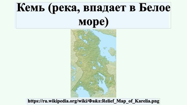 Кемь (река, впадает в Белое море) смотреть онлайн