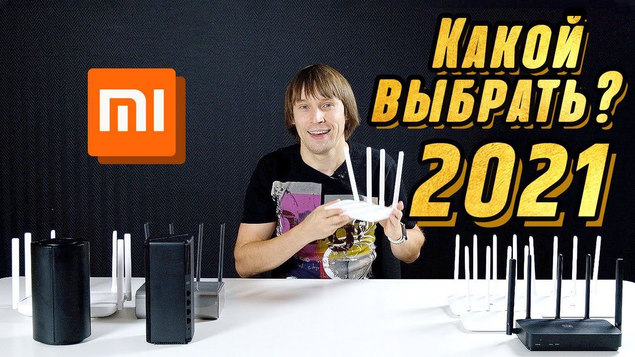 Все роутеры Xiaomi в 2021 году || Глобальный обзор 11 моделей Xiaomi Router смотреть онлайн