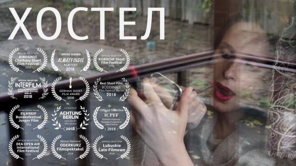 Короткометражка «Хостел» | Подготовлено DeeaFilm