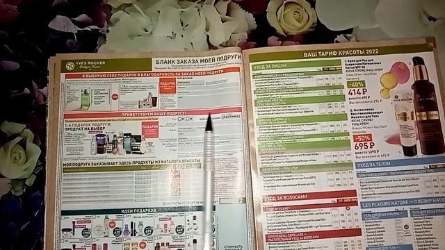 Полистаем каталог от Ив Роше ? апрель 2022 ? 9РИЛ1СС01? смотреть онлайн